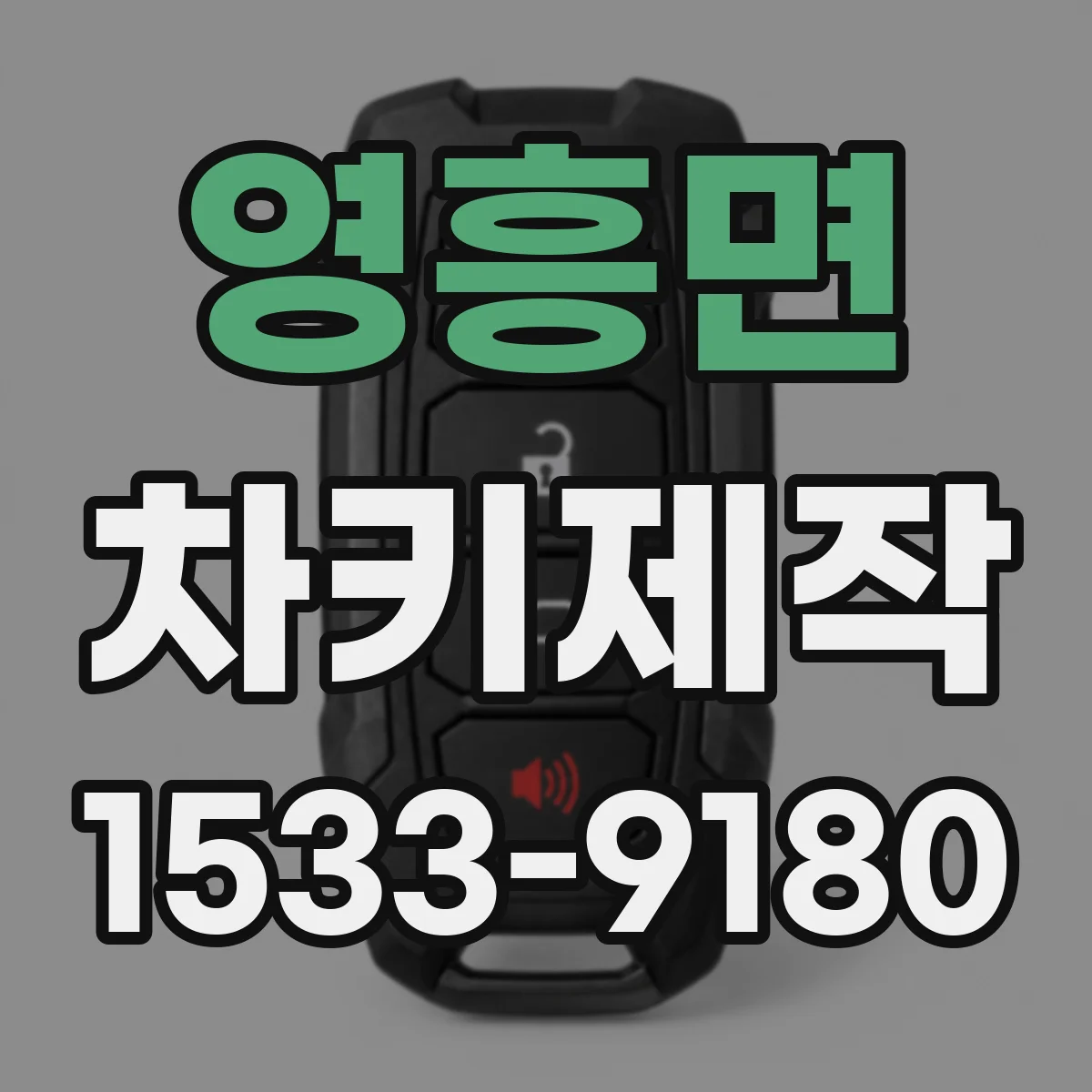 영흥면 차키제작