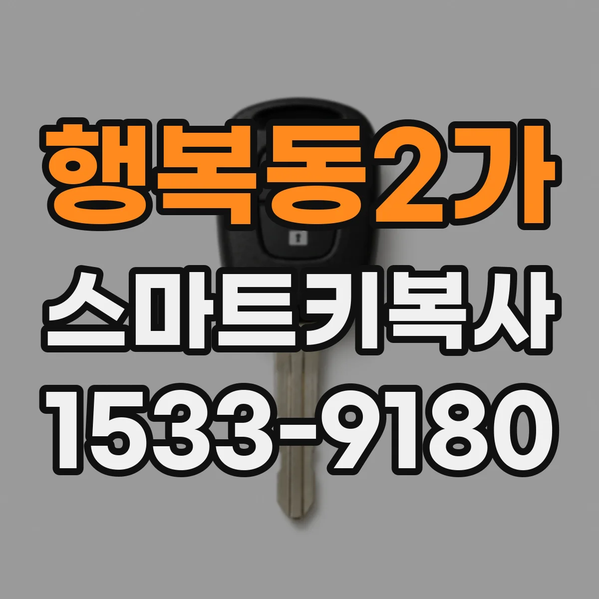 행복동2가 스마트키복사