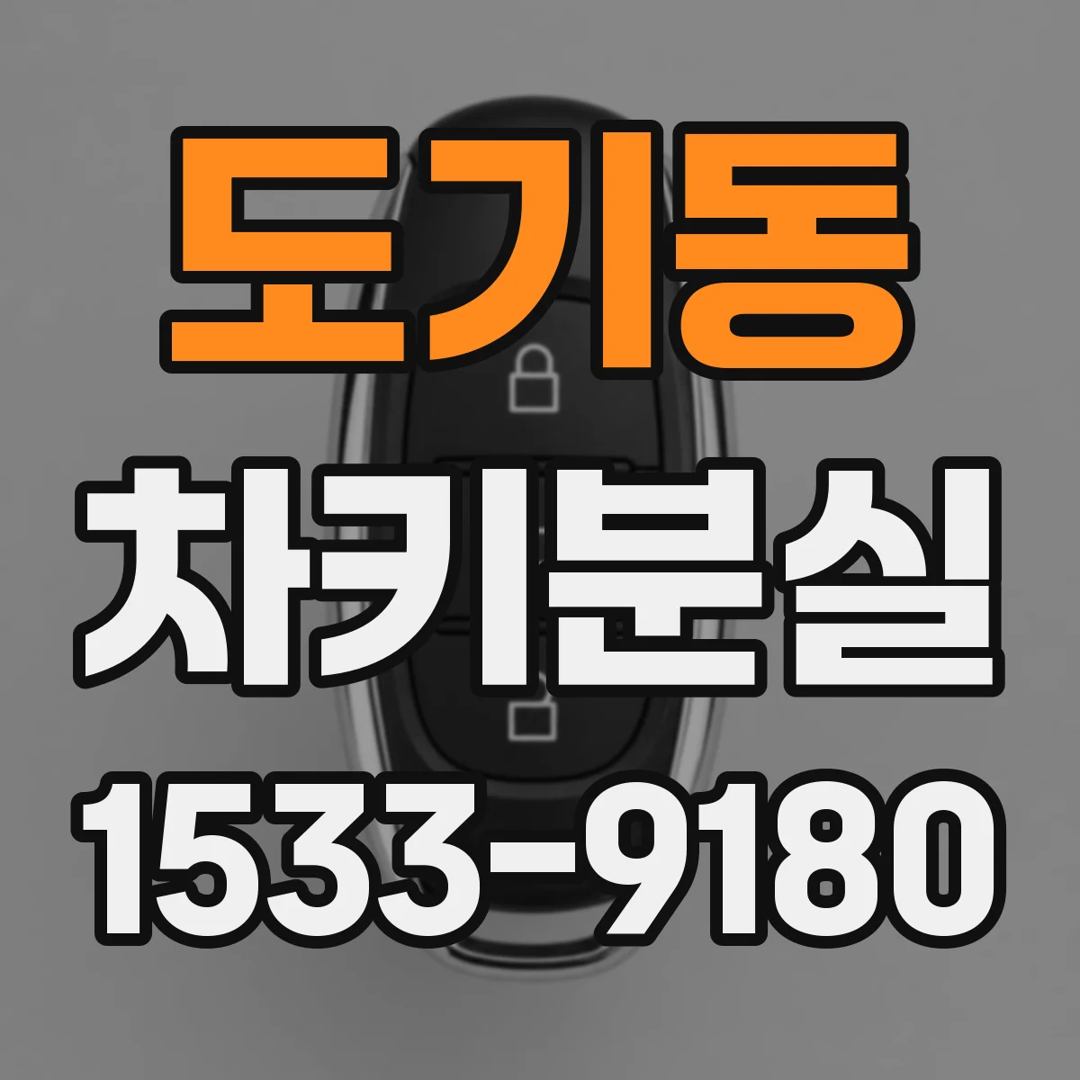 도기동 차키분실