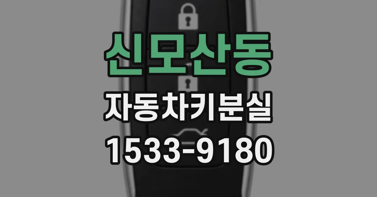 신모산동 자동차키분실