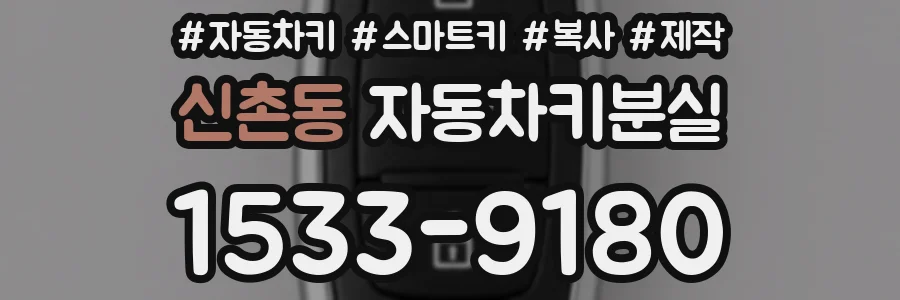 신촌동 자동차키분실