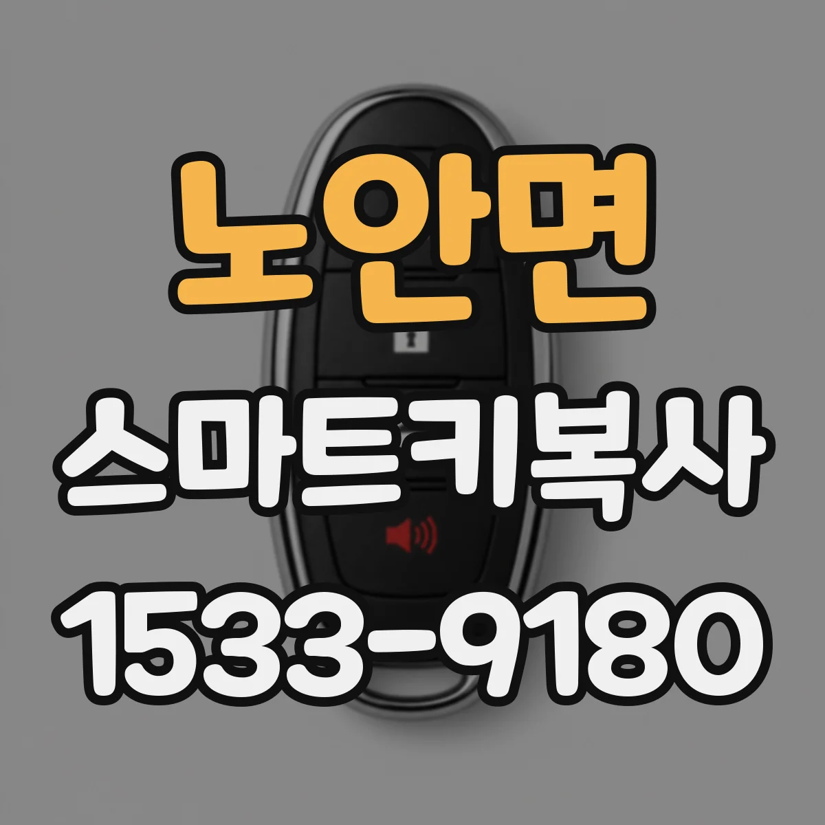 노안면 스마트키복사
