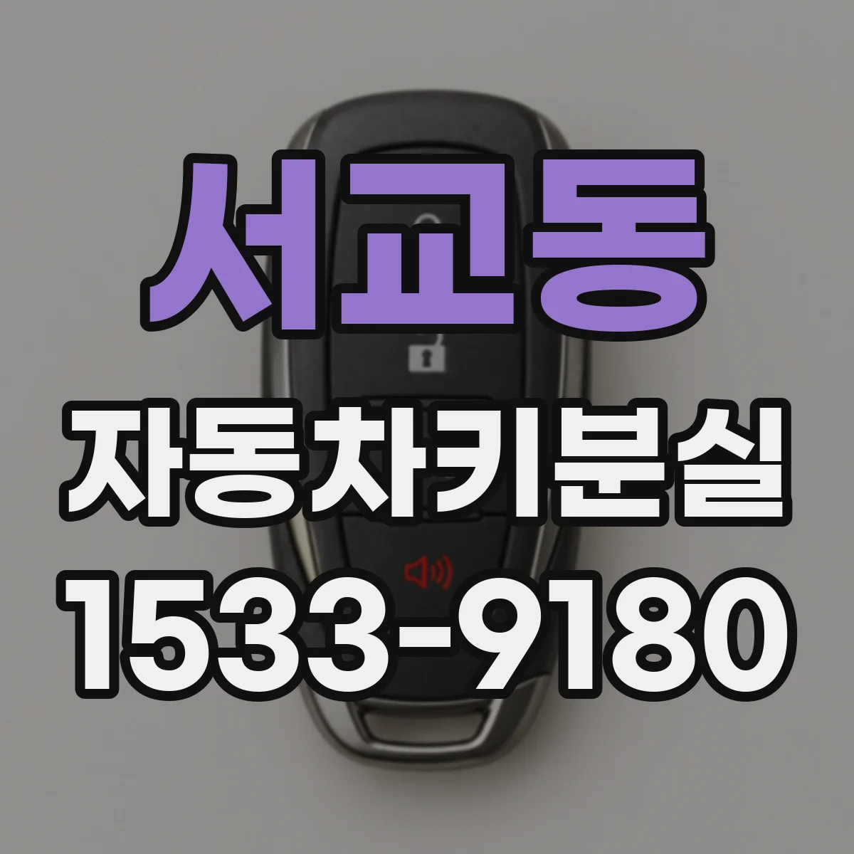 서교동 자동차키분실