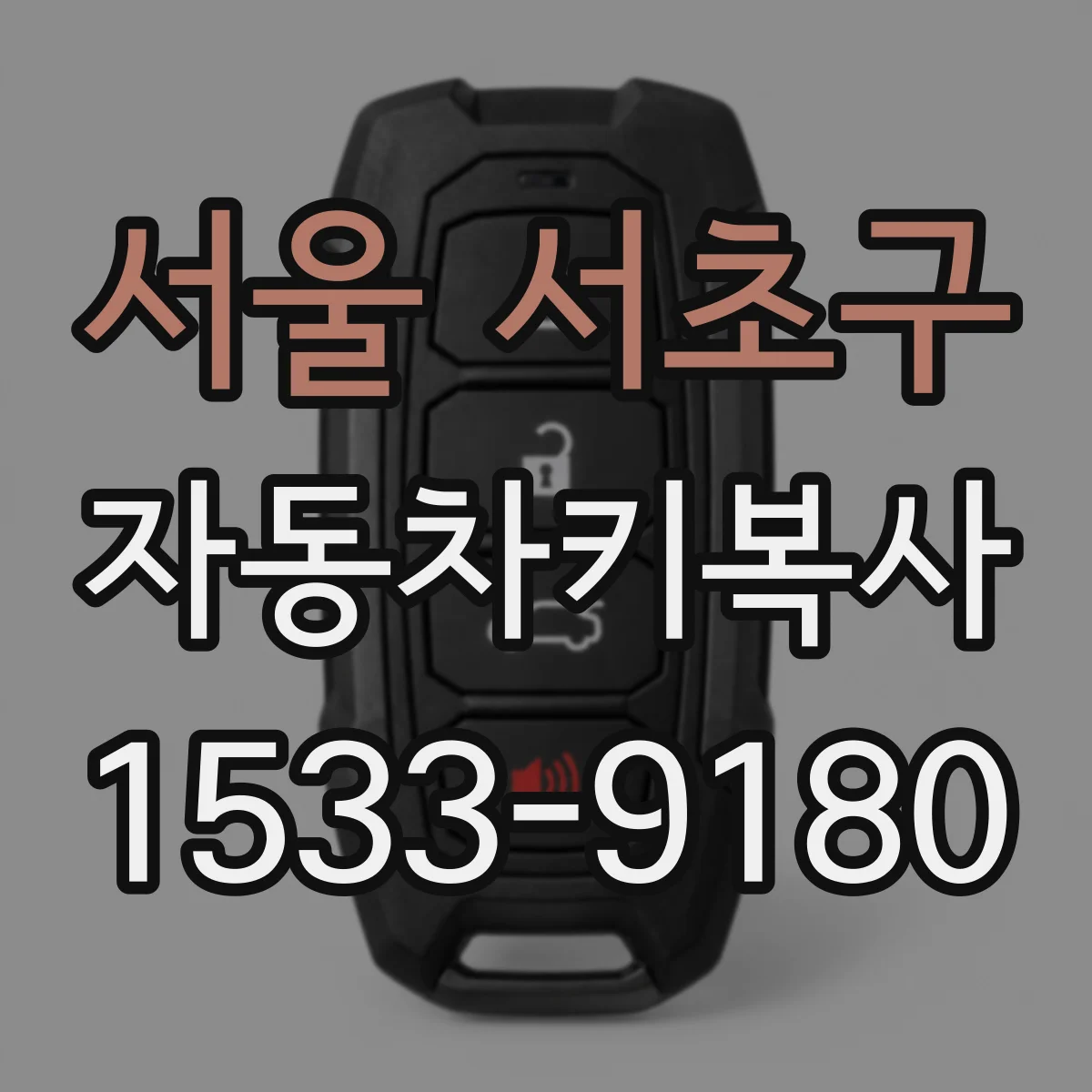 서울 서초구 자동차키복사