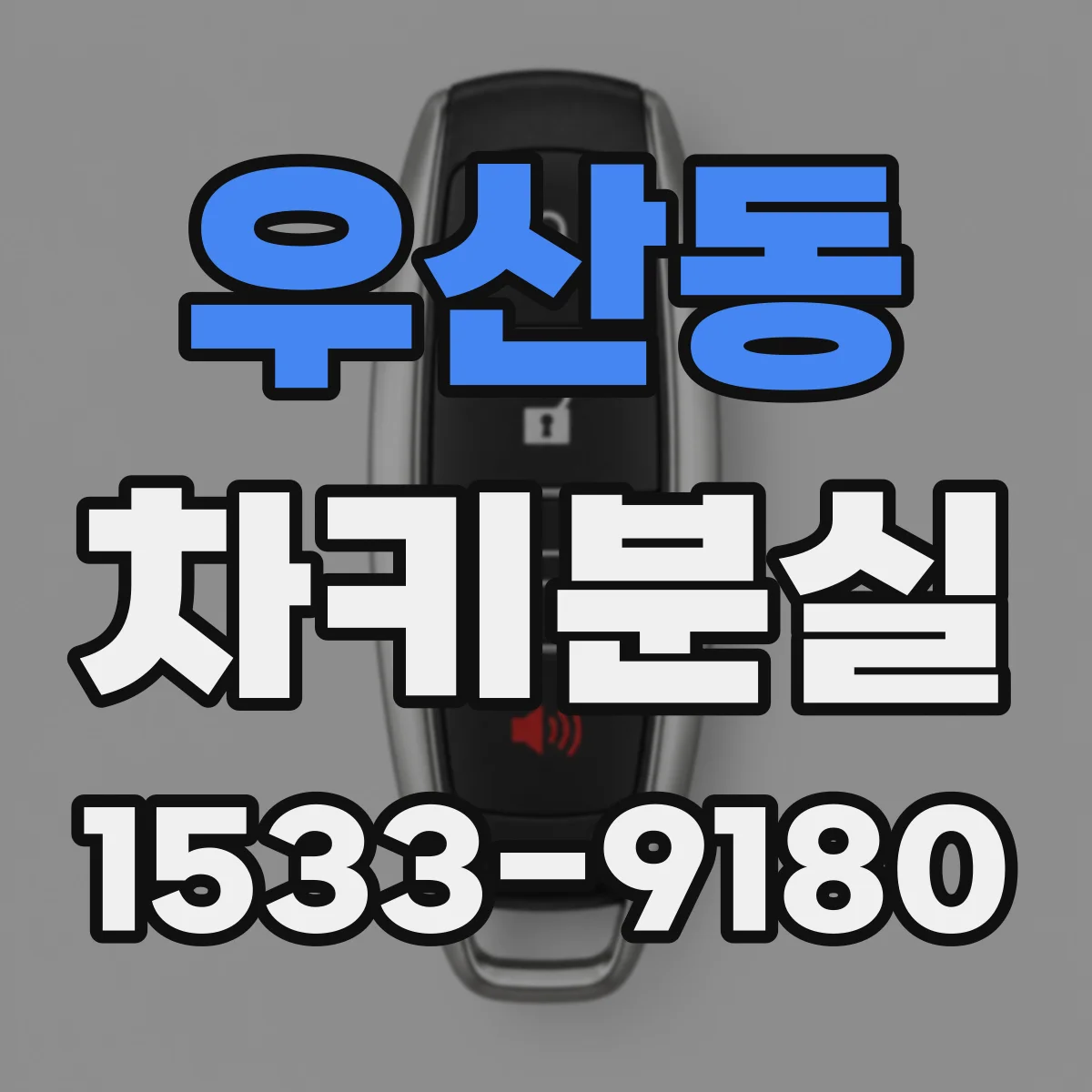 우산동 차키분실