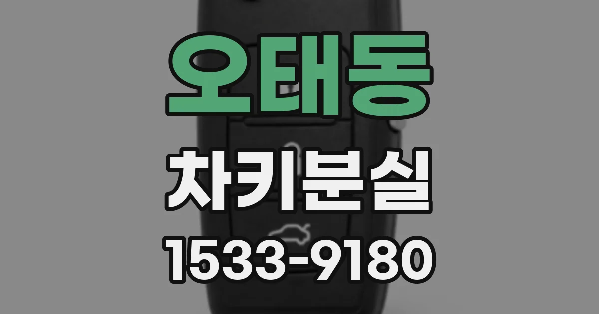 오태동 차키분실