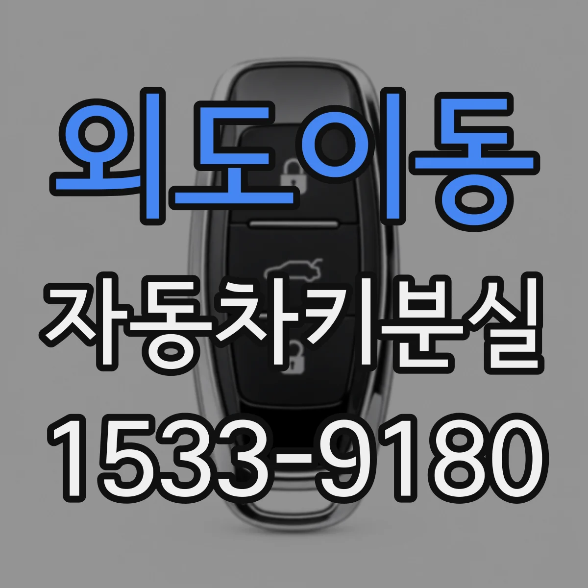 외도이동 자동차키분실