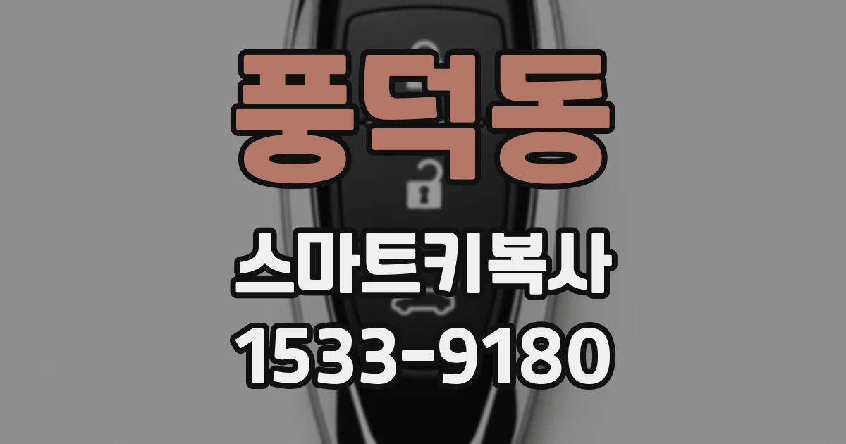 풍덕동 스마트키복사