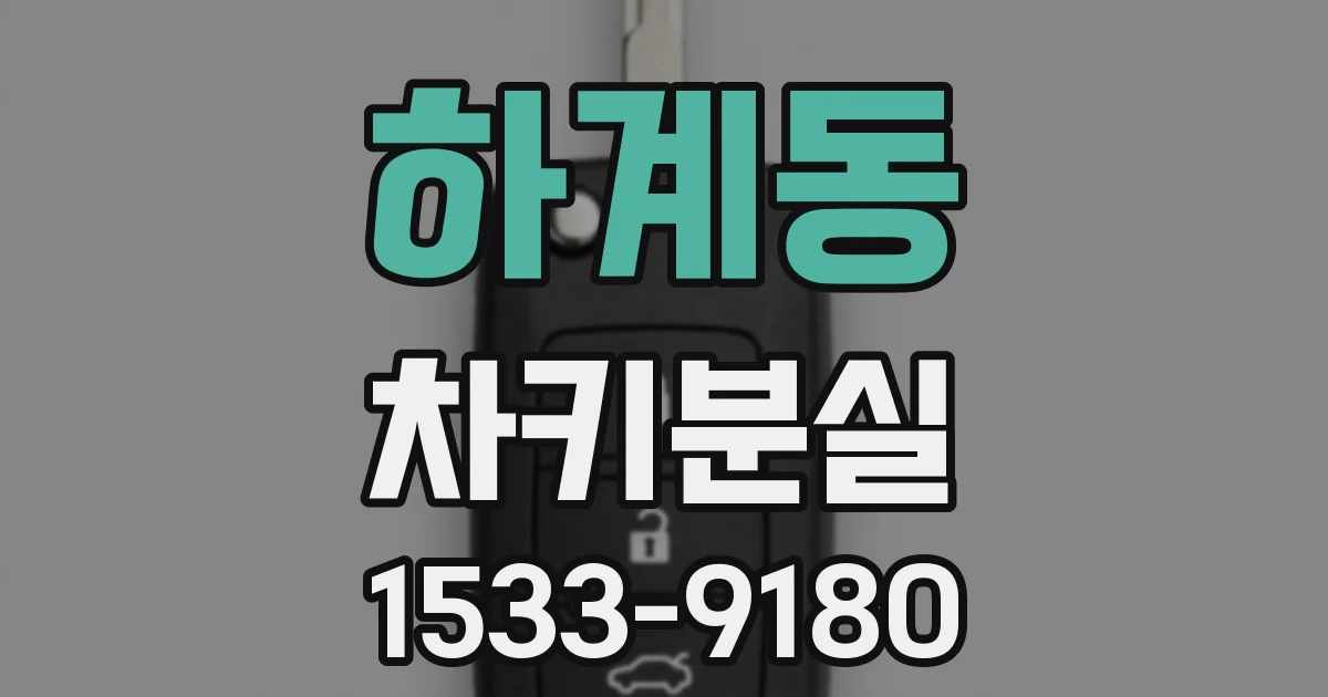하계동 차키분실