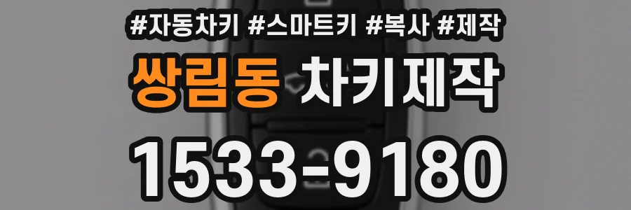 쌍림동 차키제작