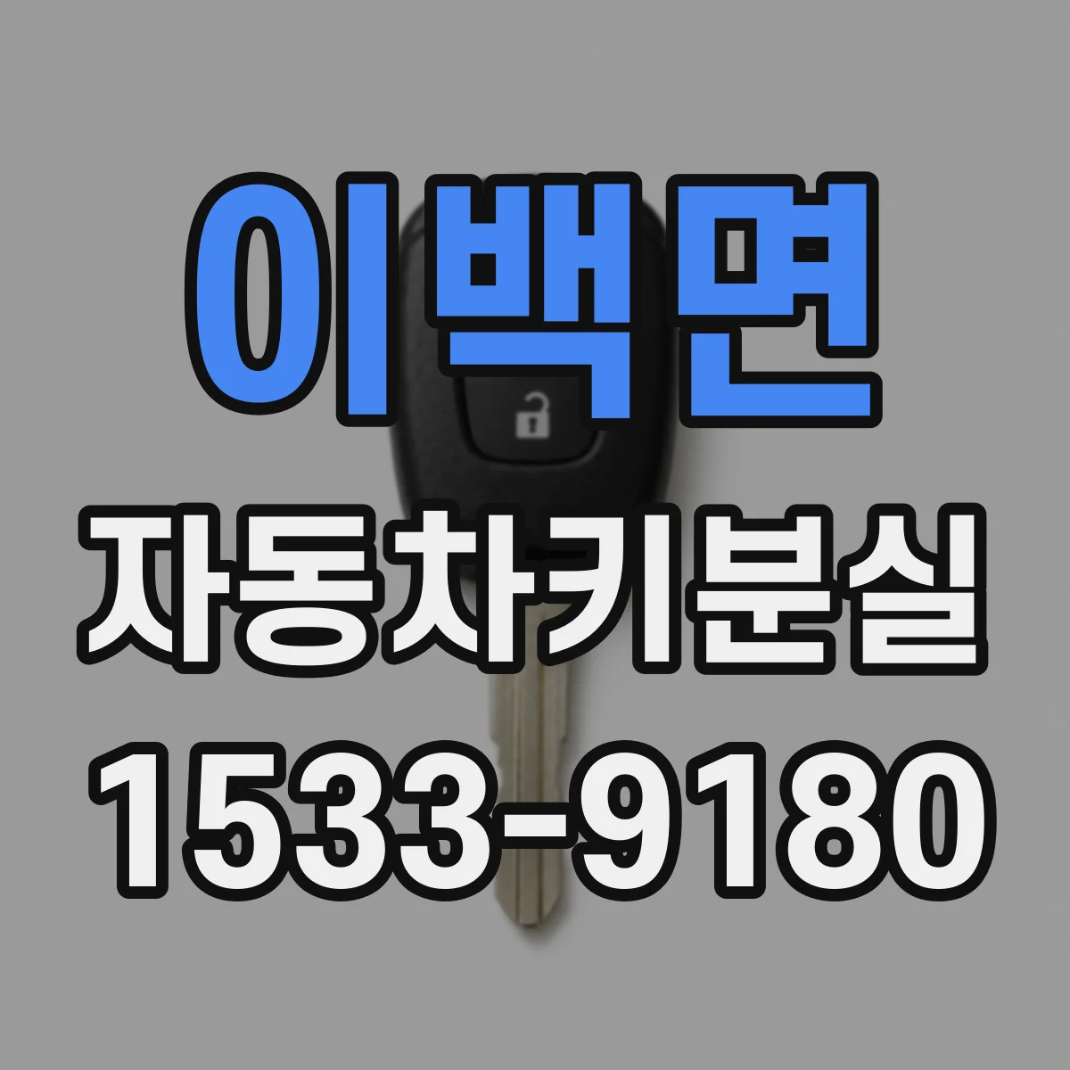 이백면 자동차키분실
