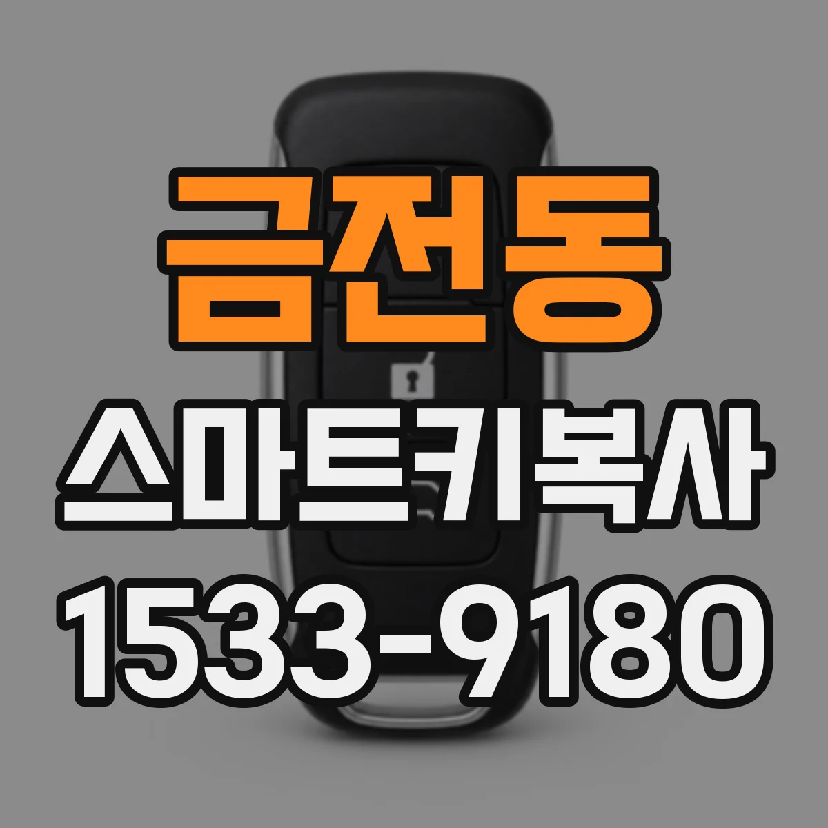 금전동 스마트키복사