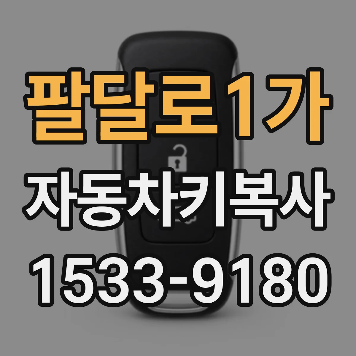 팔달로1가 자동차키복사