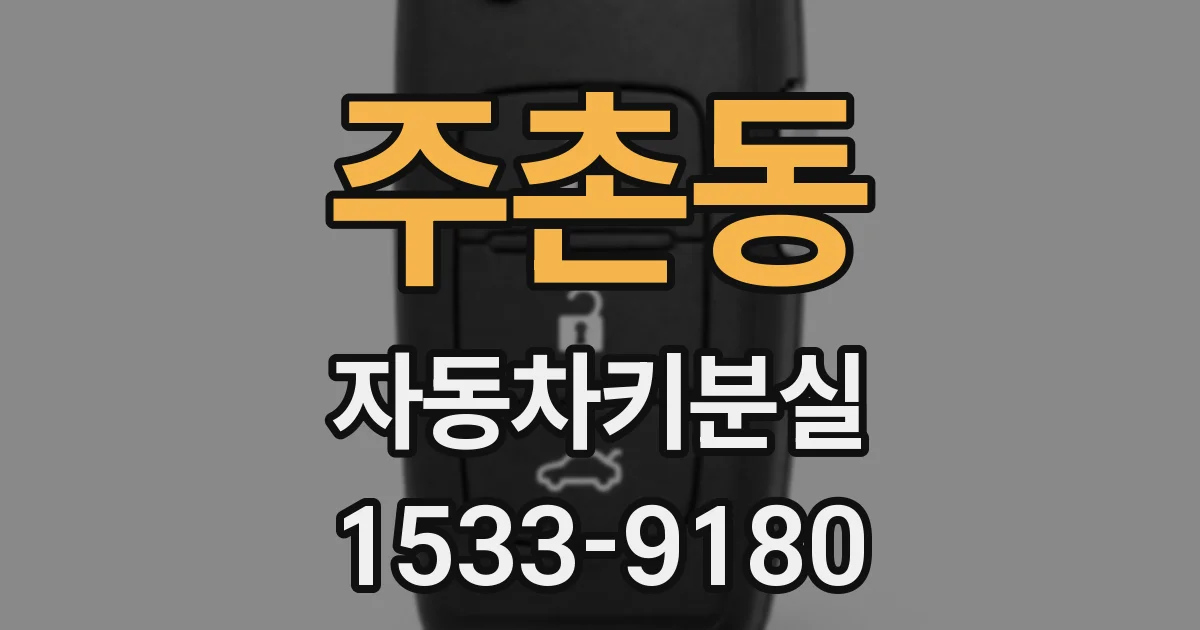 주촌동 자동차키분실