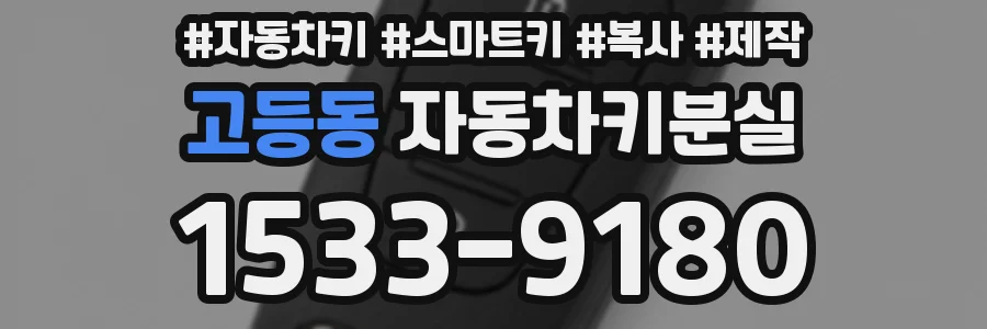 고등동 자동차키분실