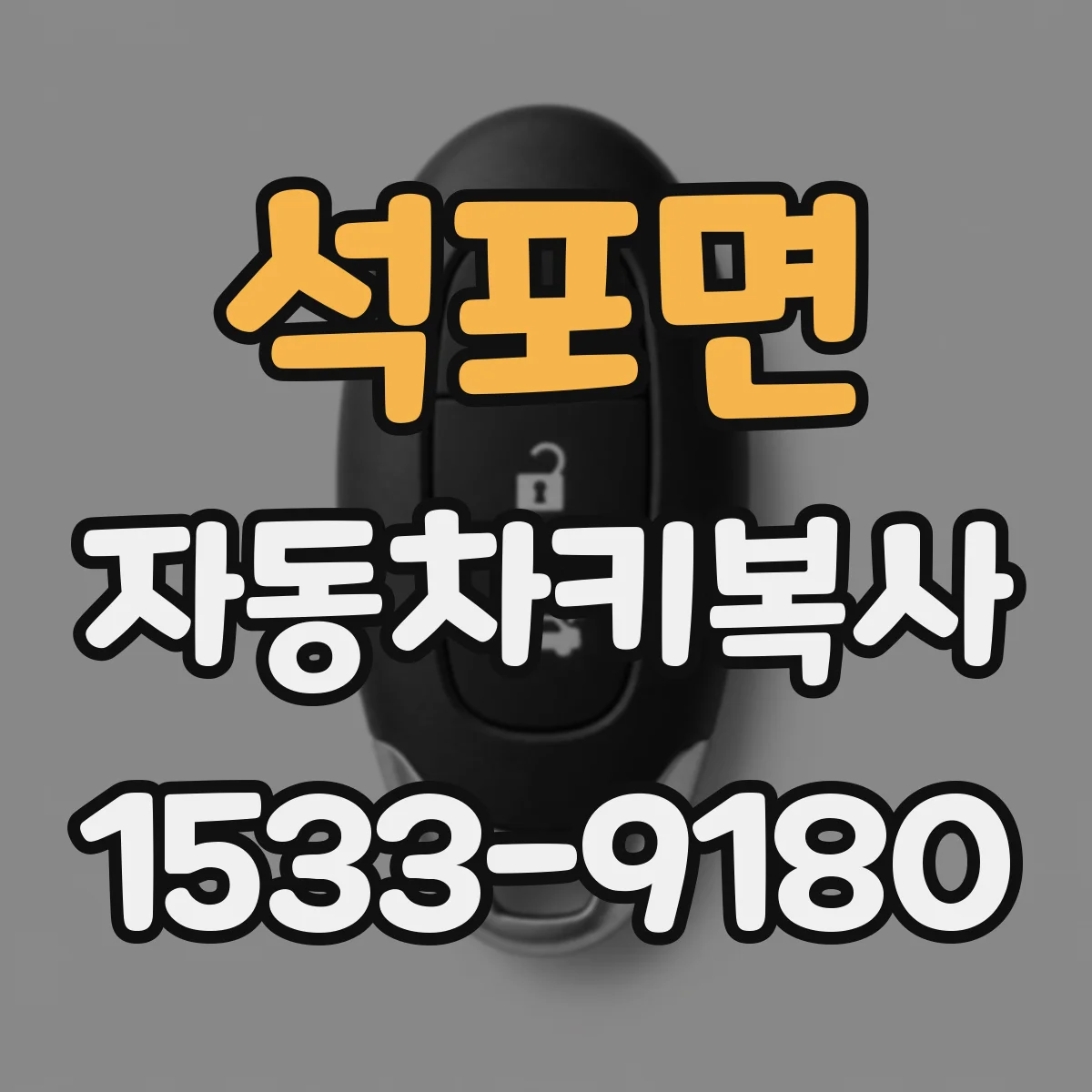 석포면 자동차키복사