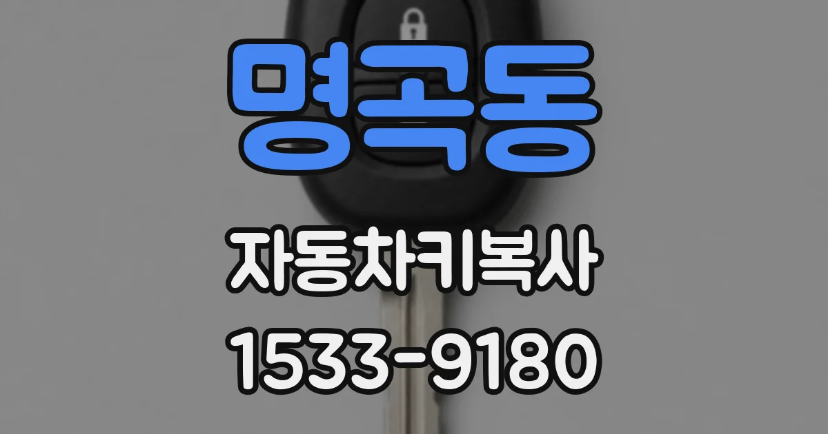 명곡동 자동차키복사