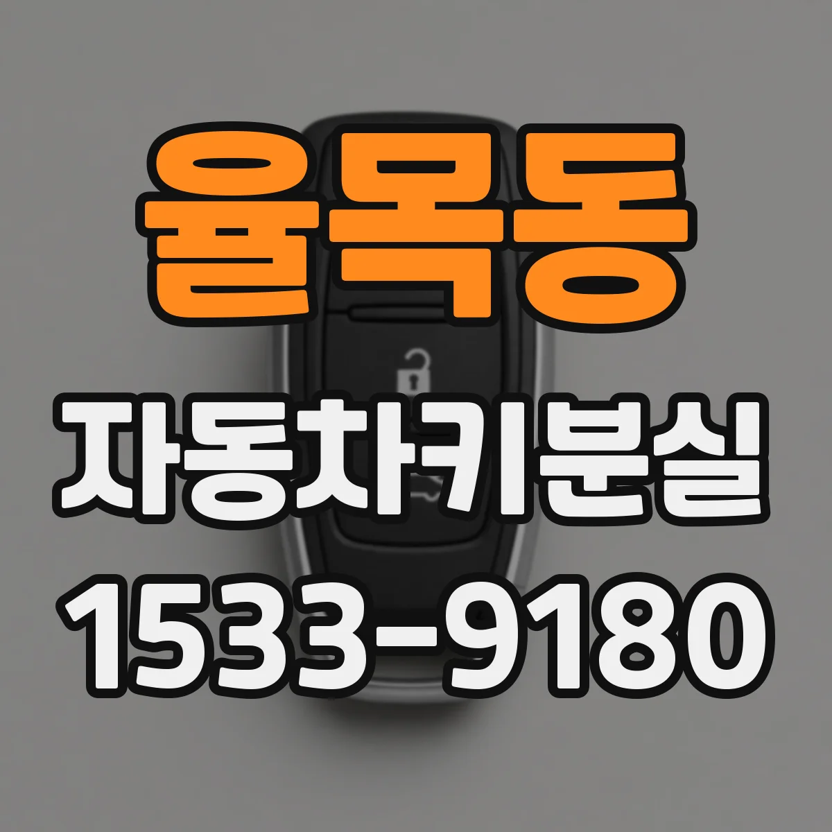 율목동 자동차키분실