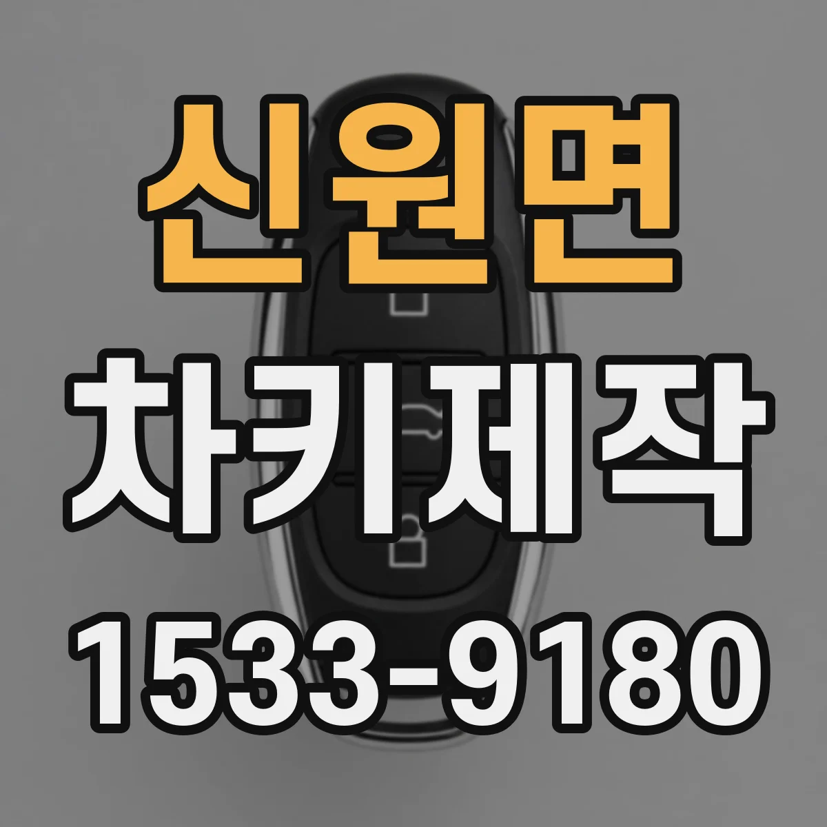 신원면 차키제작