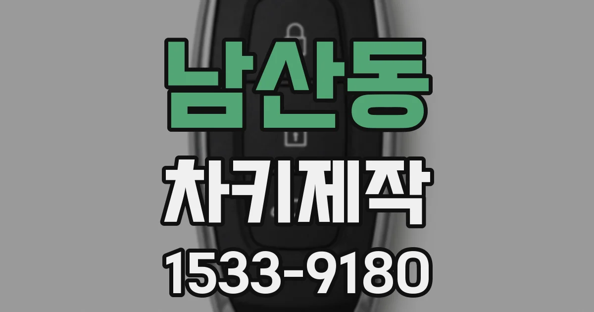 남산동 차키제작