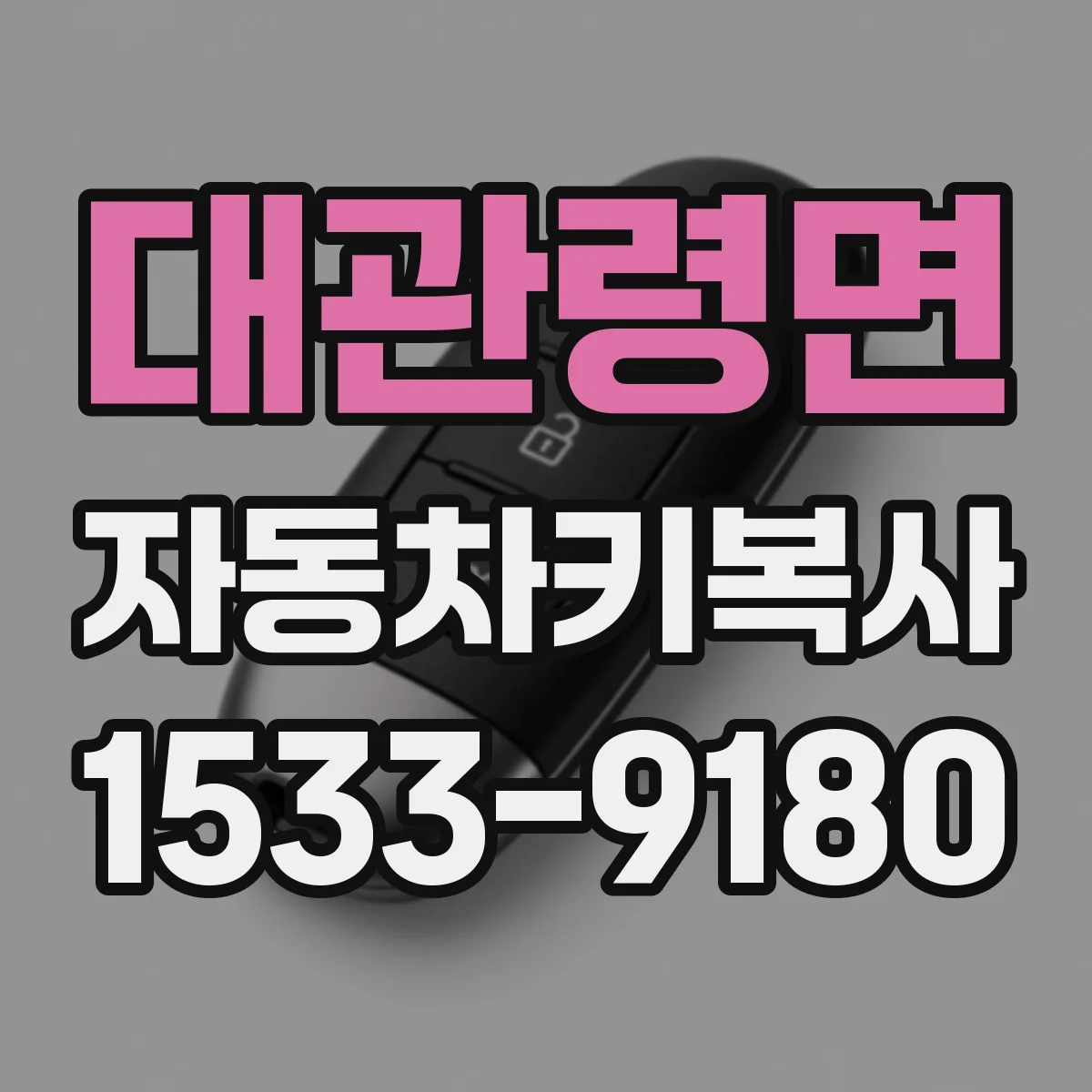 대관령면 자동차키복사