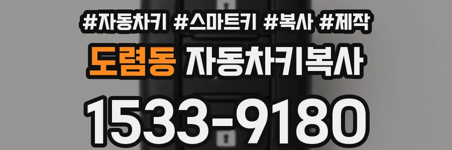 도렴동 자동차키복사