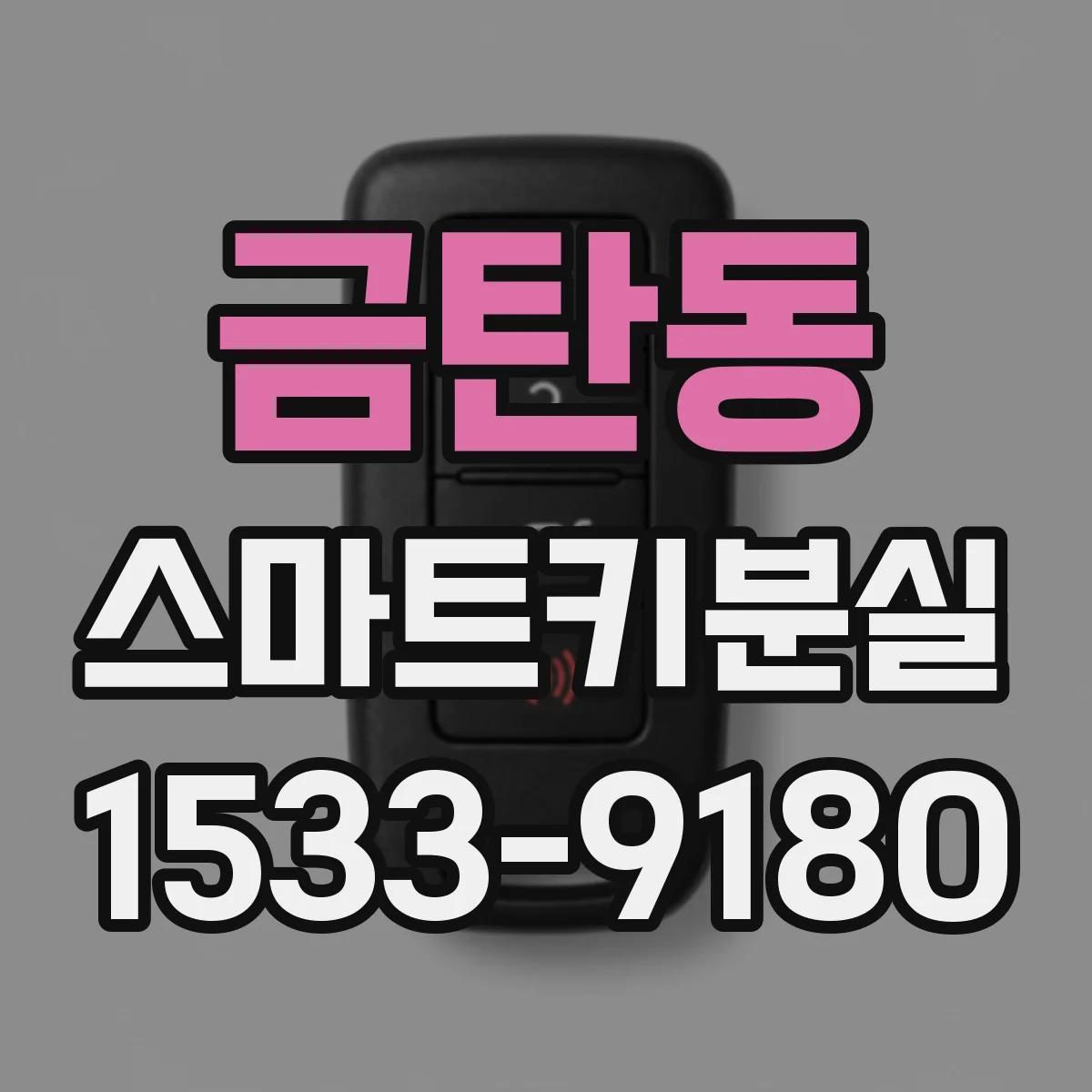 금탄동 스마트키분실