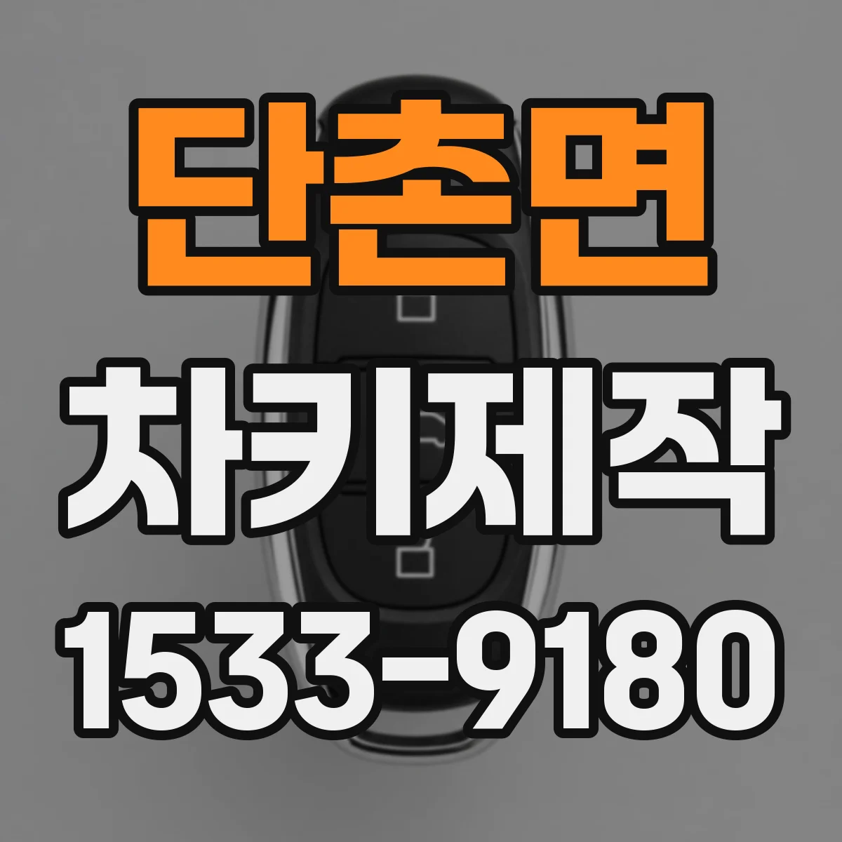 단촌면 차키제작