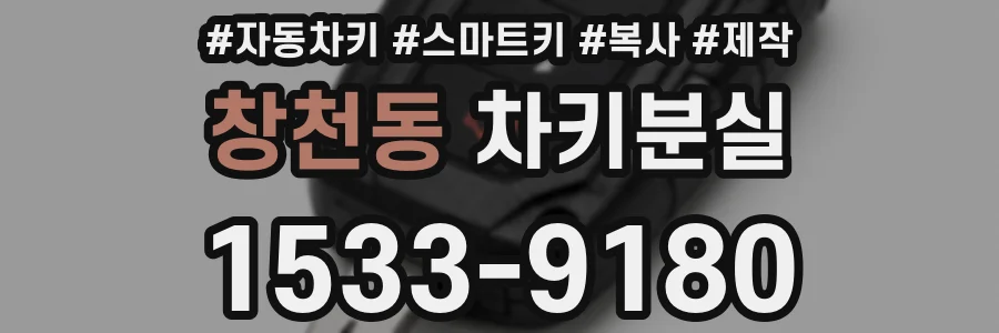 창천동 차키분실