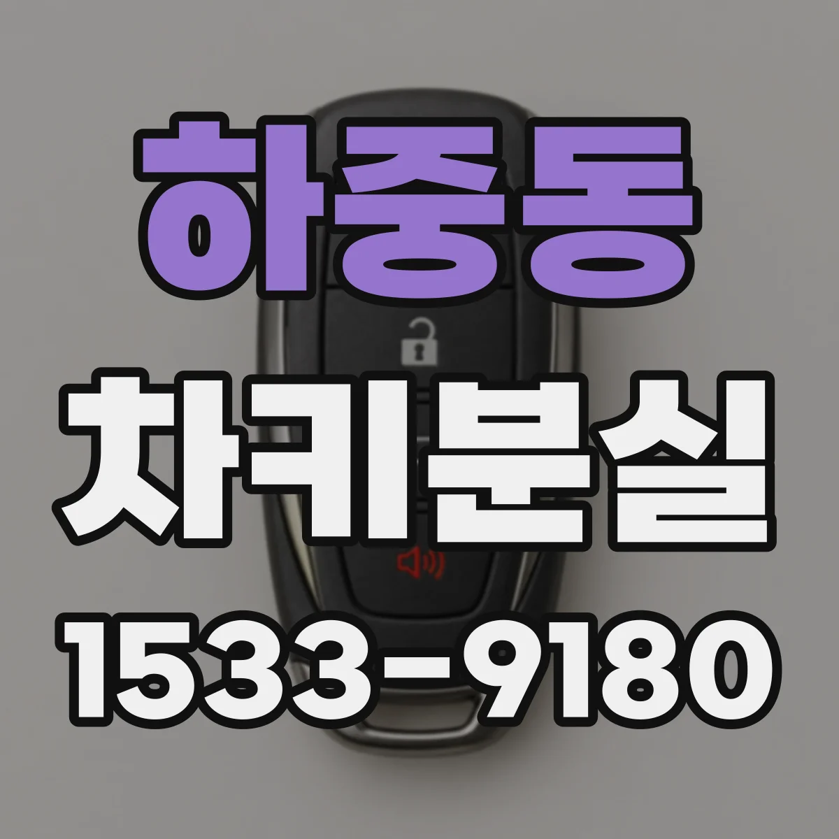 하중동 차키분실