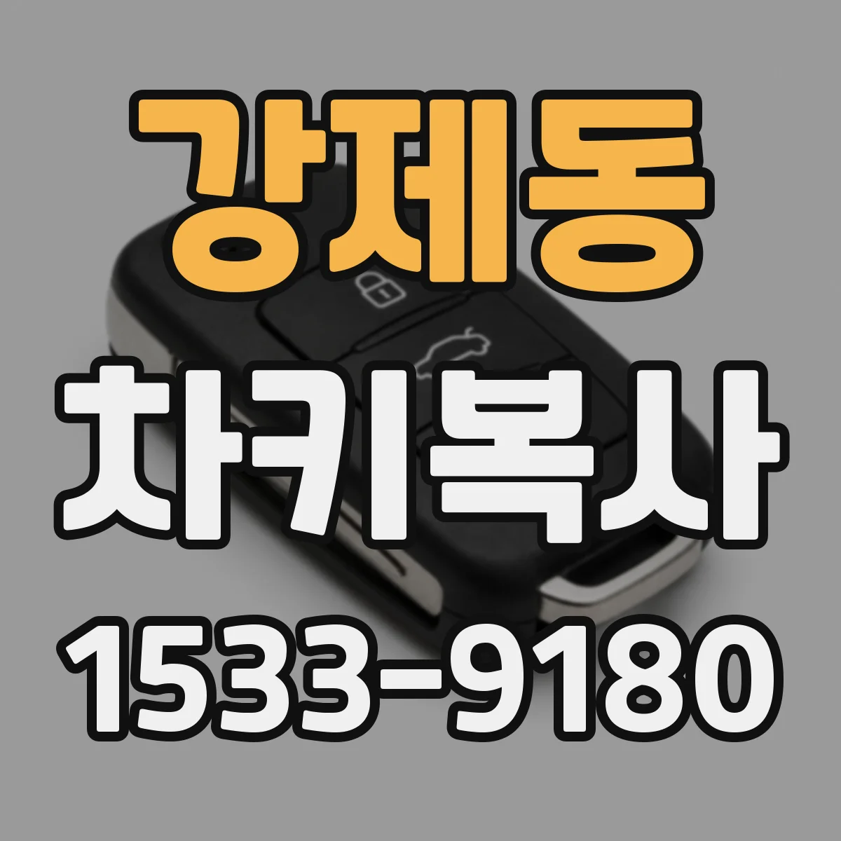 강제동 차키복사