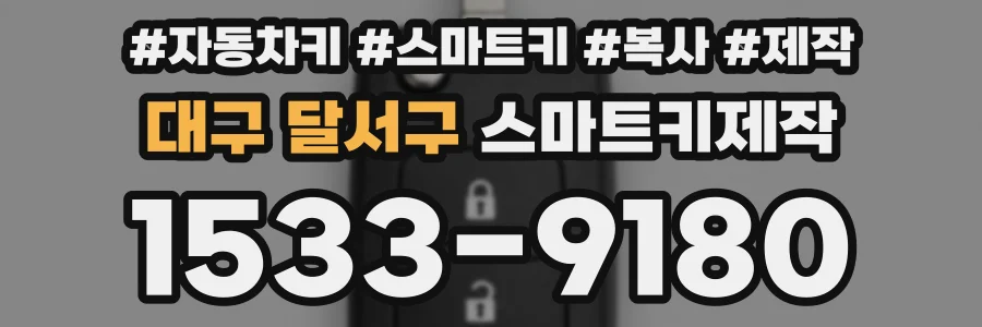 대구 달서구 스마트키제작