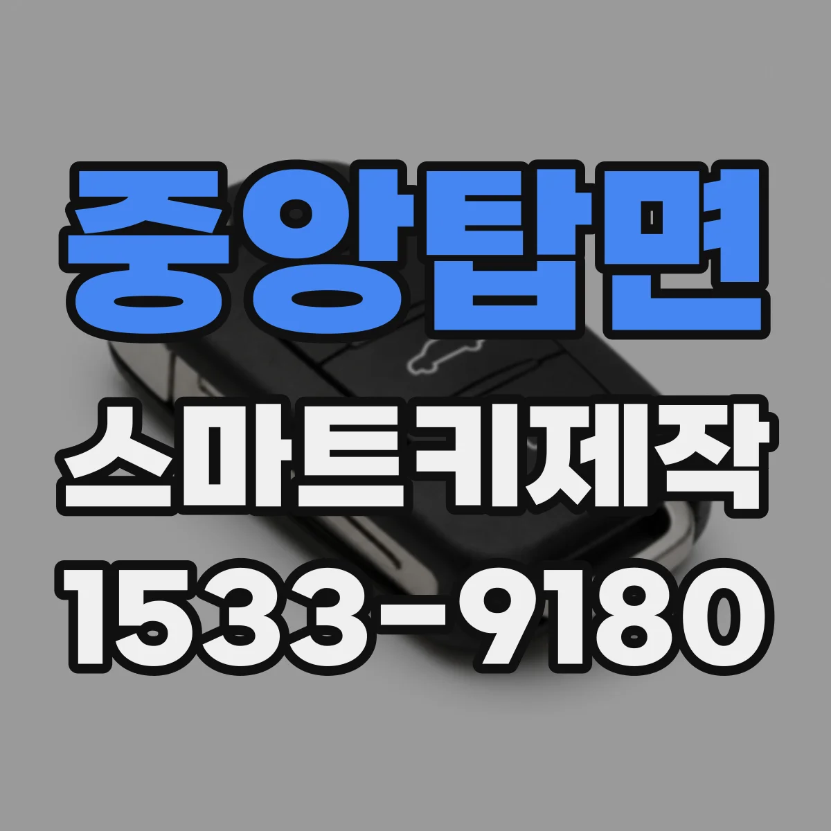 중앙탑면 스마트키제작