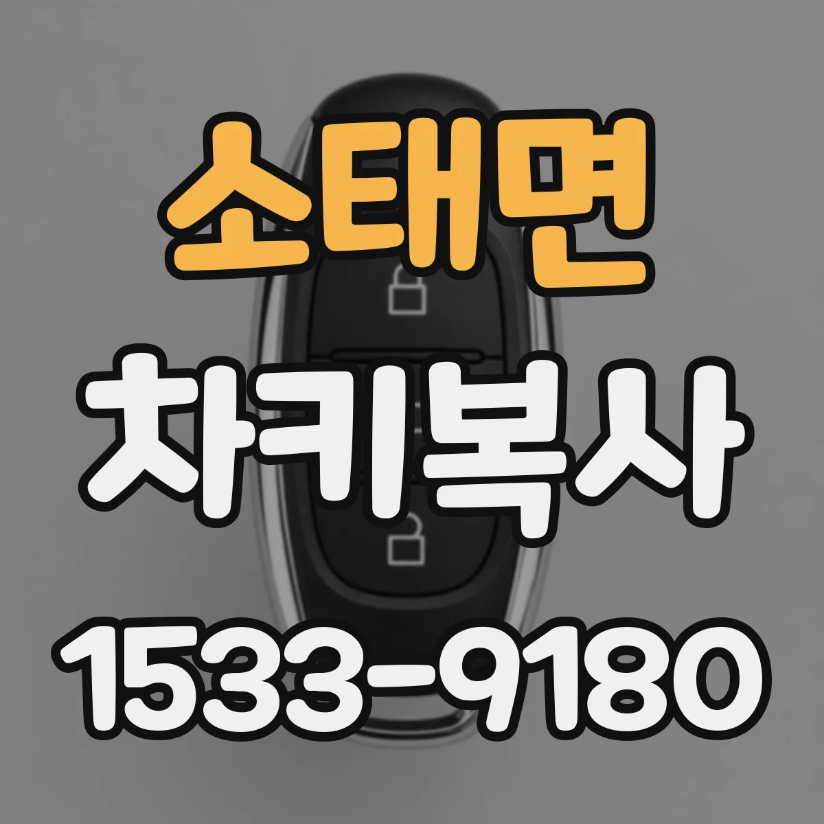 소태면 차키복사