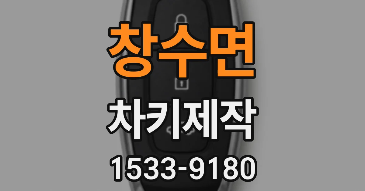 창수면 차키제작