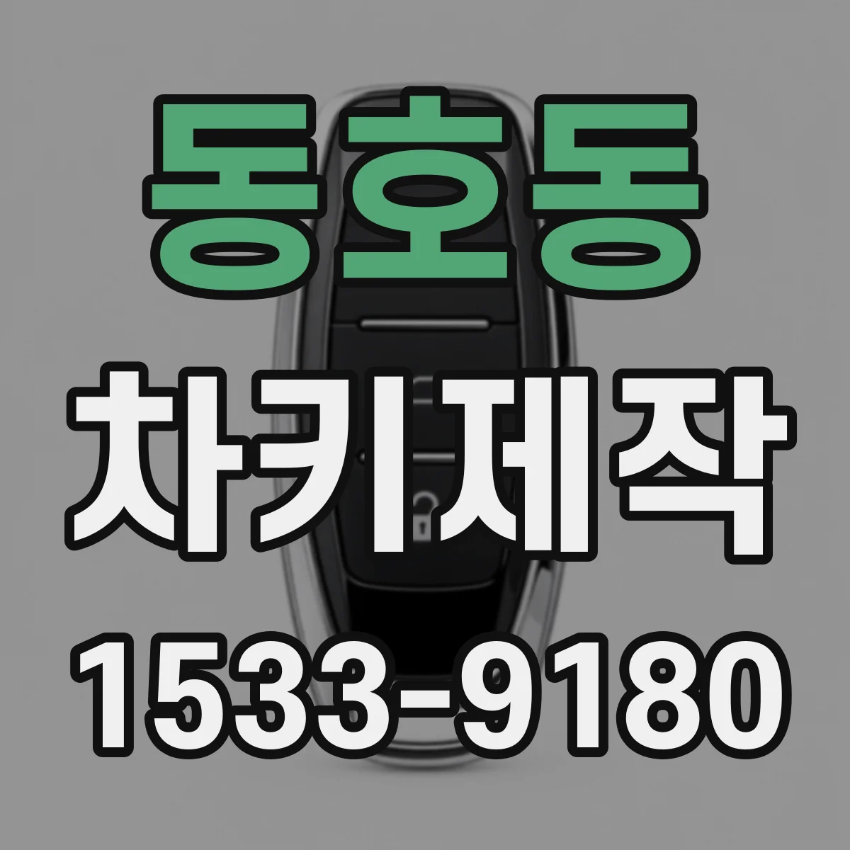 동호동 차키제작