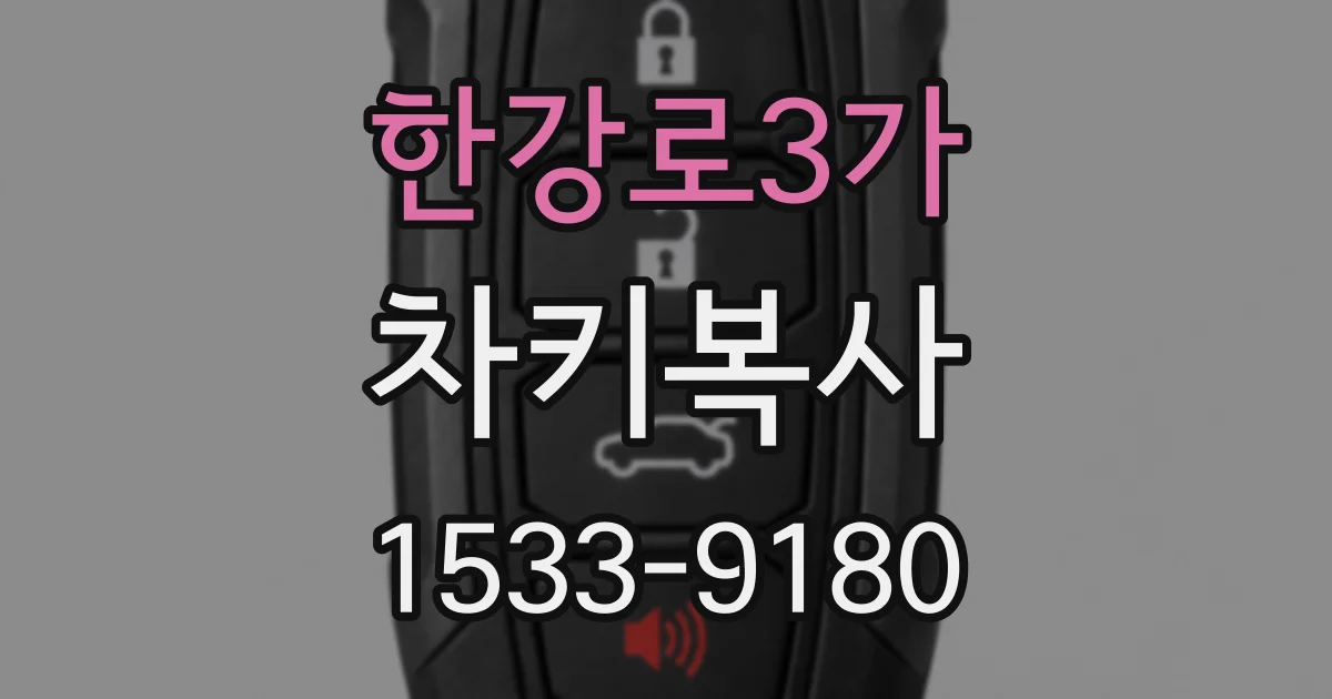 한강로3가 차키복사