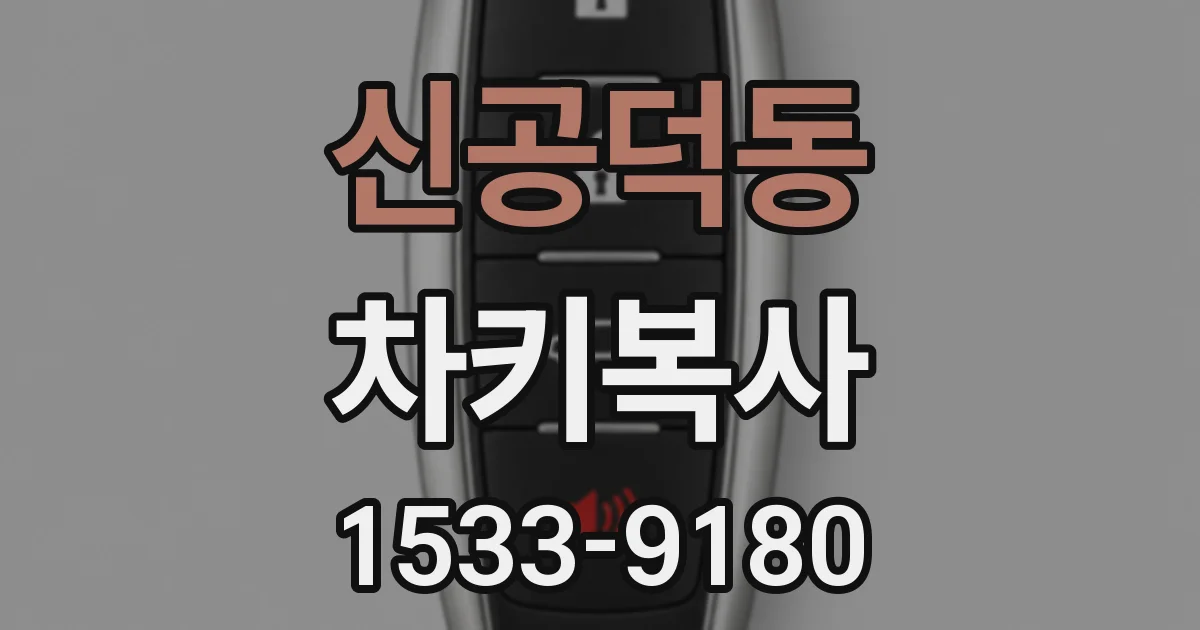 신공덕동 차키복사