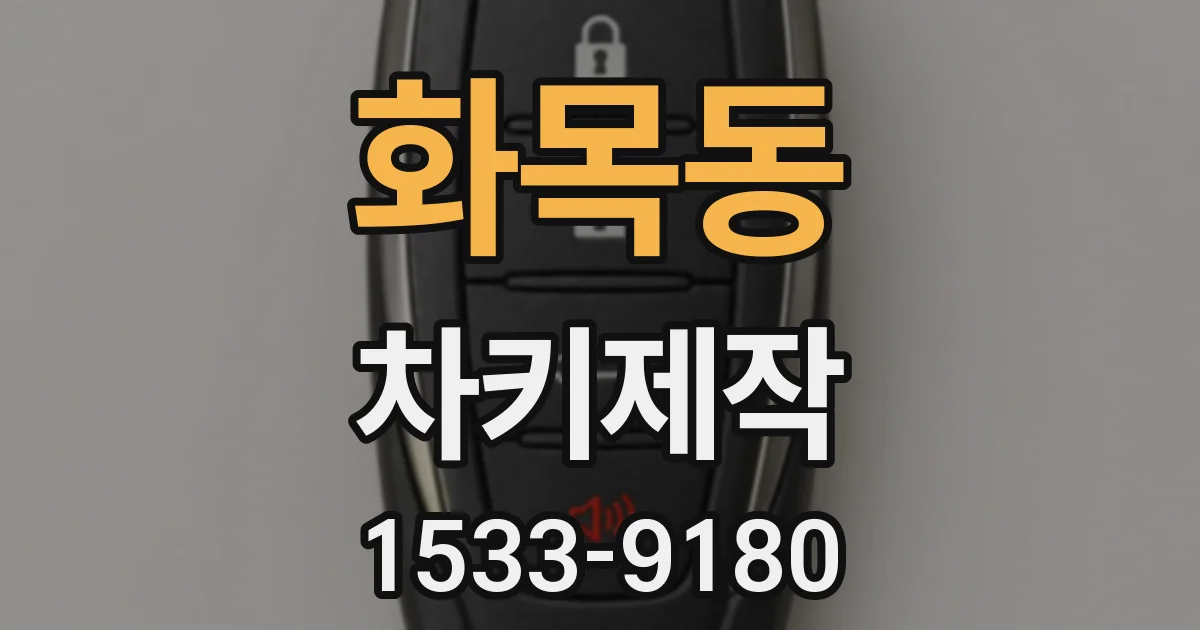 화목동 차키제작