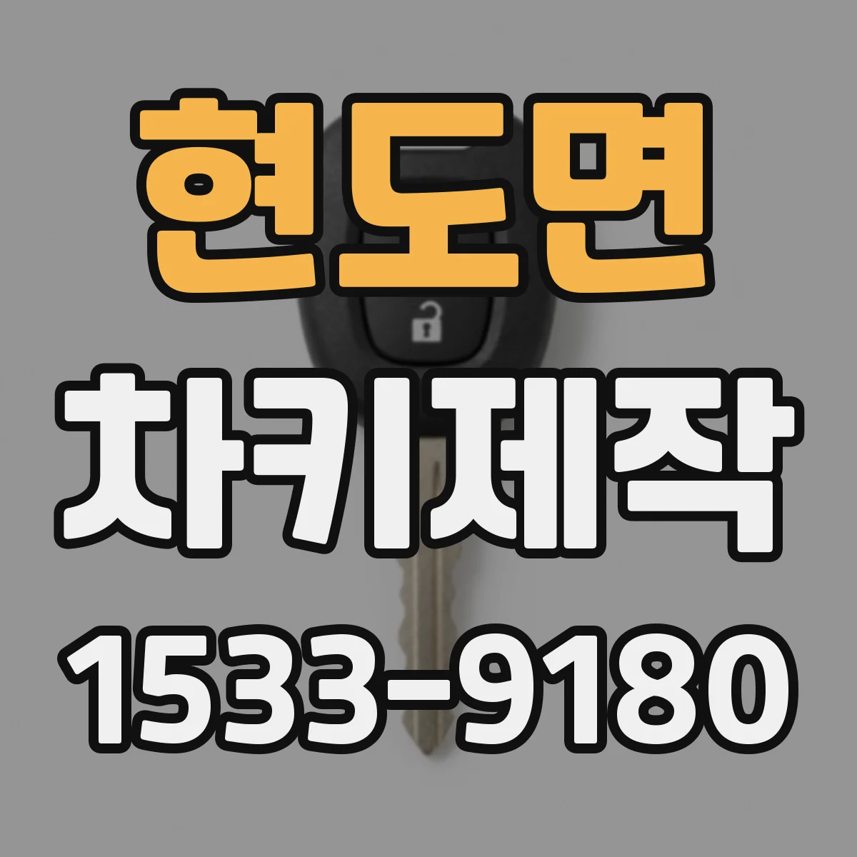 현도면 차키제작