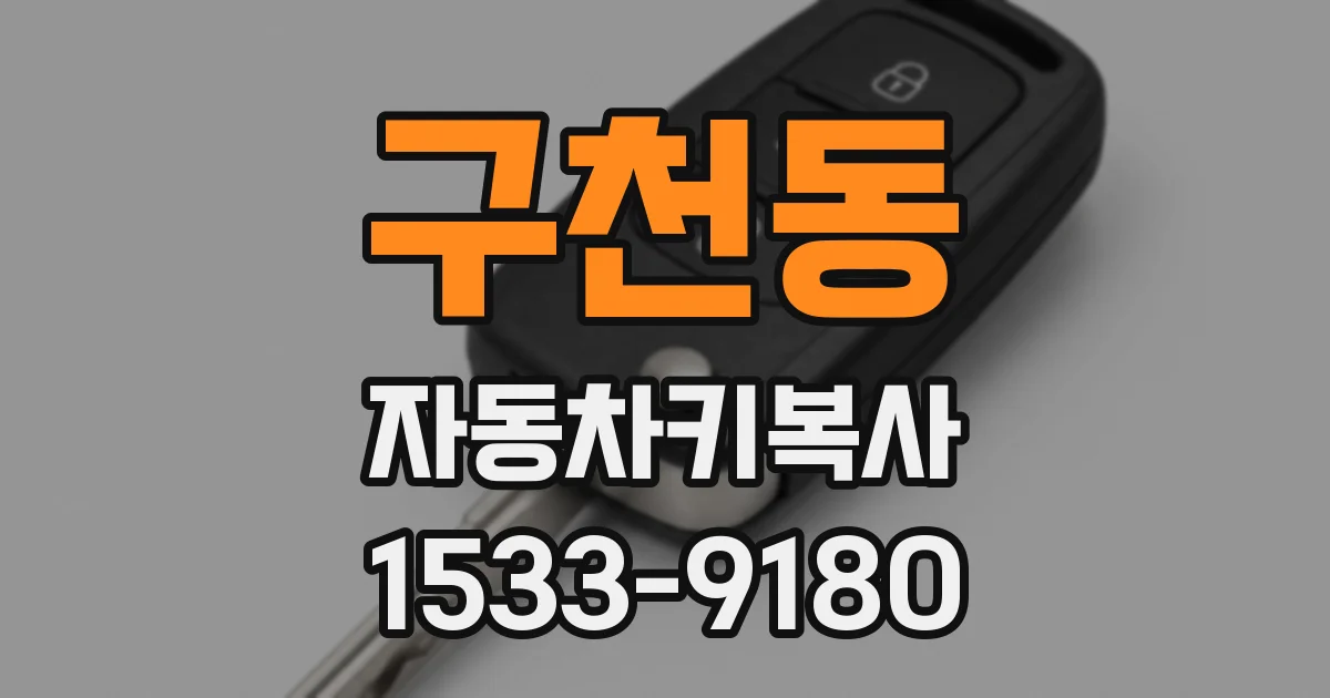 구천동 자동차키복사