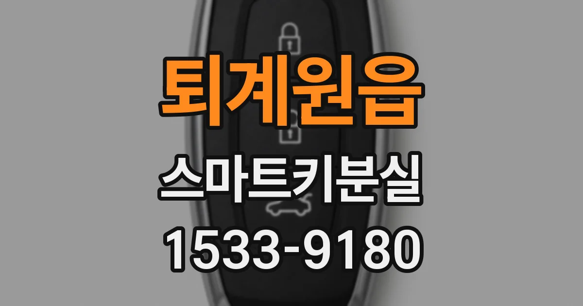 퇴계원읍 스마트키분실
