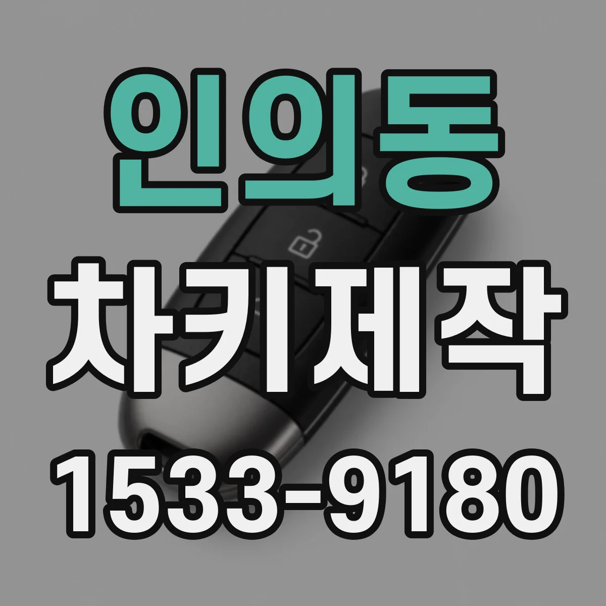 인의동 차키제작