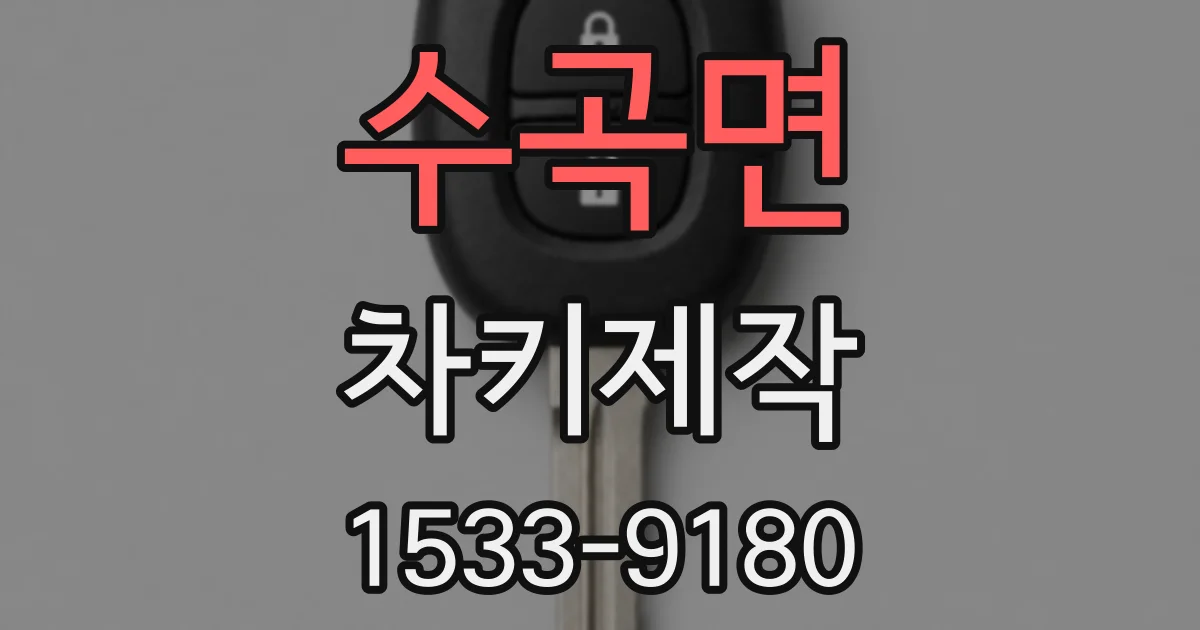 수곡면 차키제작