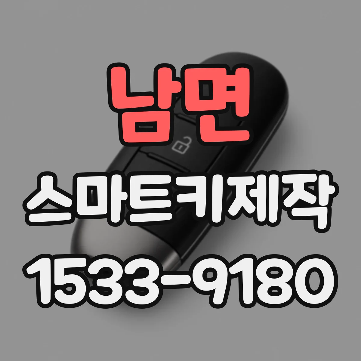 남면 스마트키제작