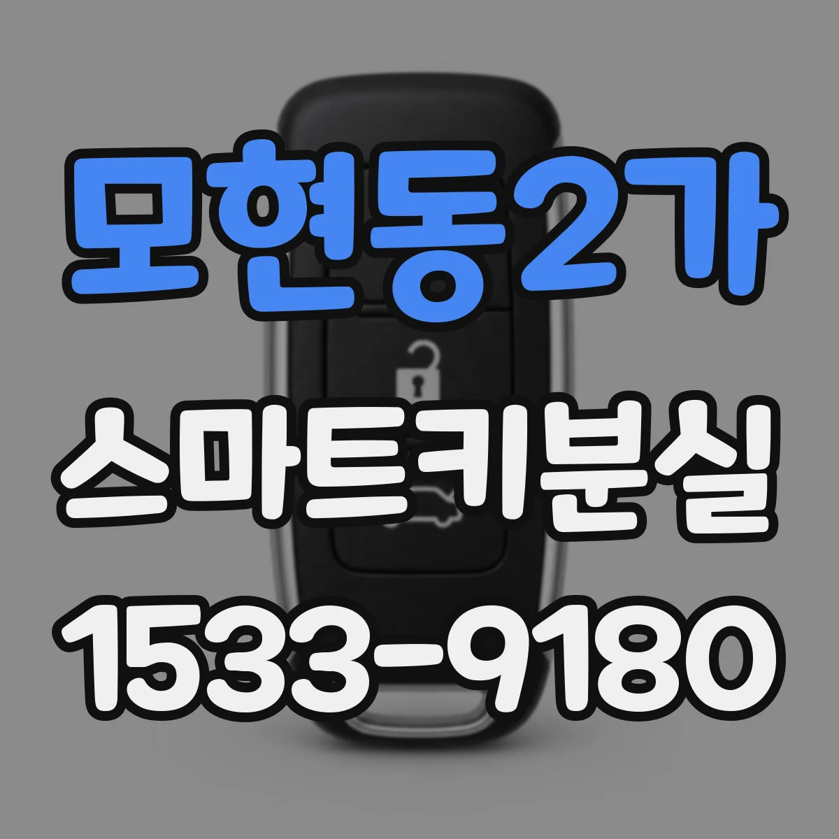 모현동2가 스마트키분실