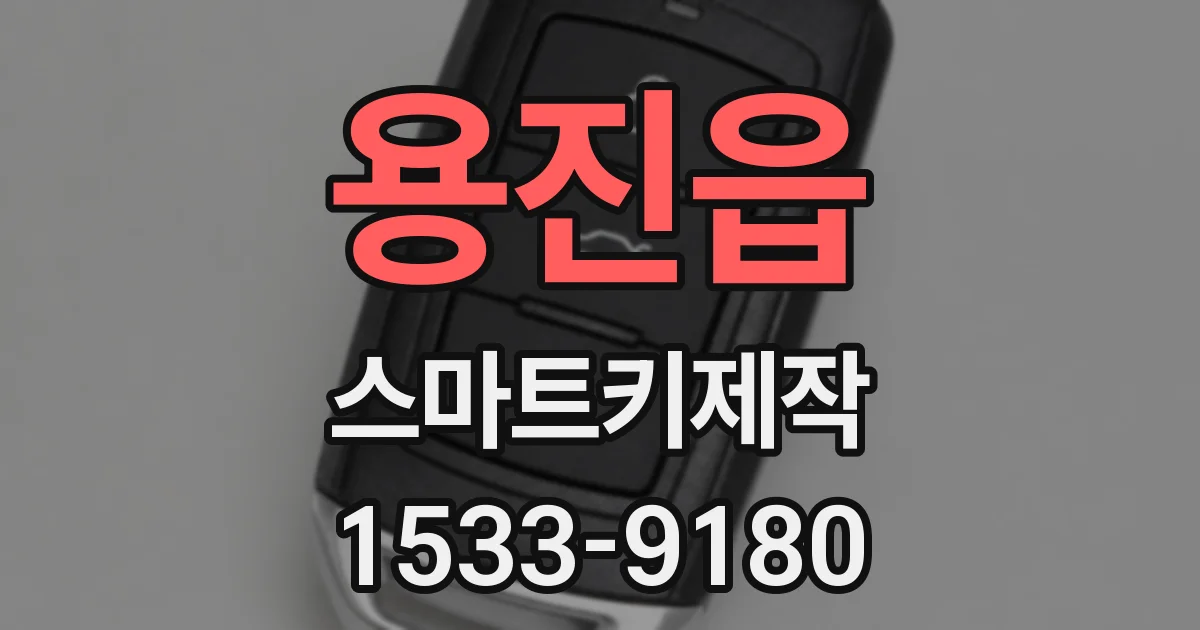 용진읍 스마트키제작