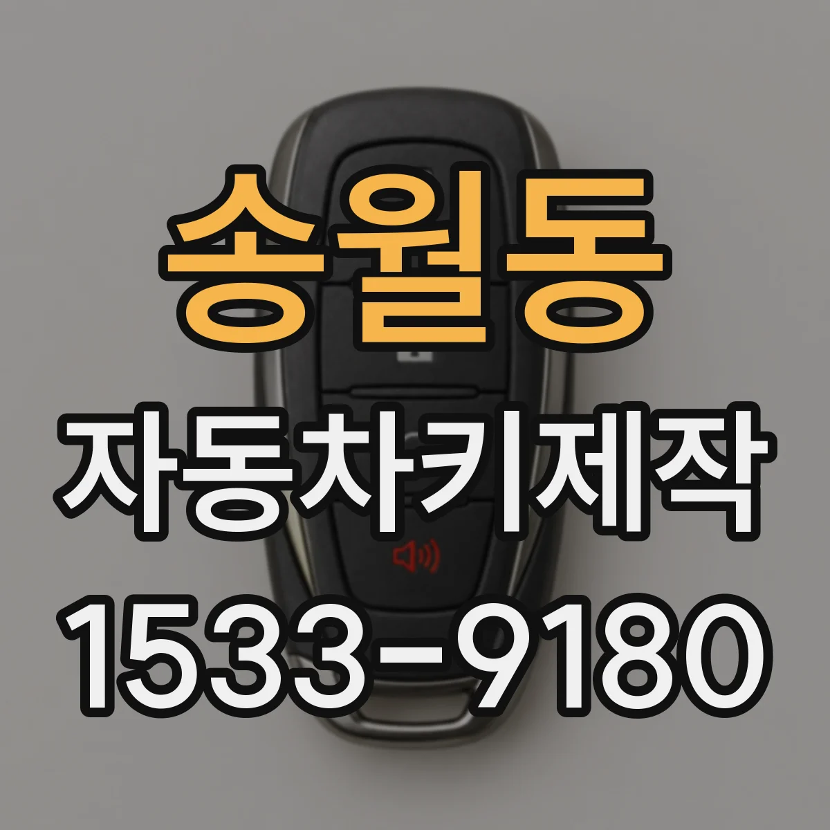송월동 자동차키제작