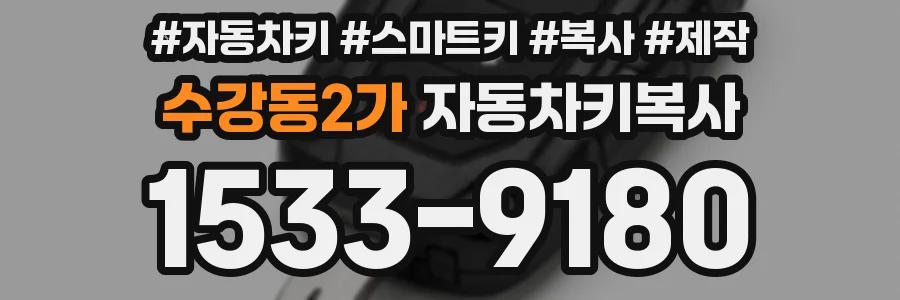 수강동2가 자동차키복사
