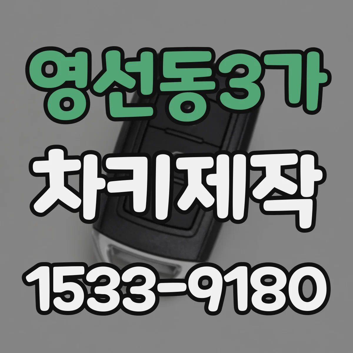 영선동3가 차키제작